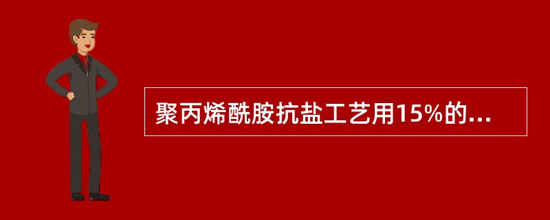 聚丙烯酰胺抗盐工艺用15%的H2SO4水溶液调整PH值。