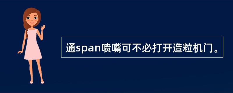 通span喷嘴可不必打开造粒机门。