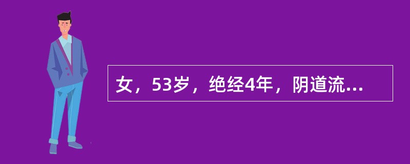 女，53岁，绝经4年，阴道流脓血样物伴有臭味月余。妇科检查：子宫稍大、稍软，有压