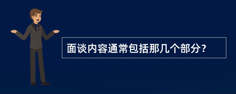 面谈内容通常包括那几个部分？