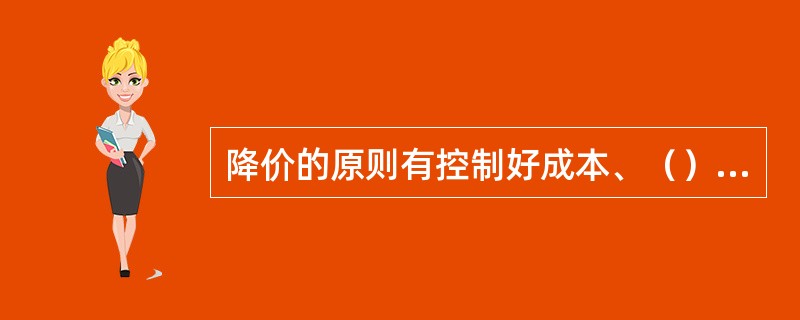 降价的原则有控制好成本、（）、做好服务、（）、（）。