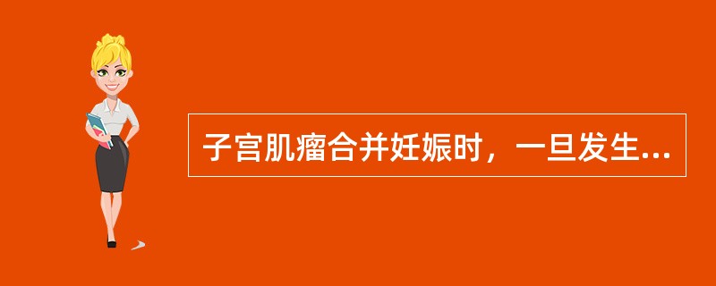 子宫肌瘤合并妊娠时，一旦发生红色变性，应采取下列哪项措施（）。