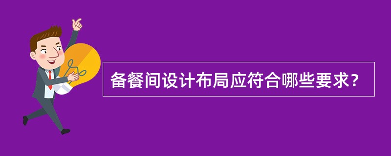 备餐间设计布局应符合哪些要求？