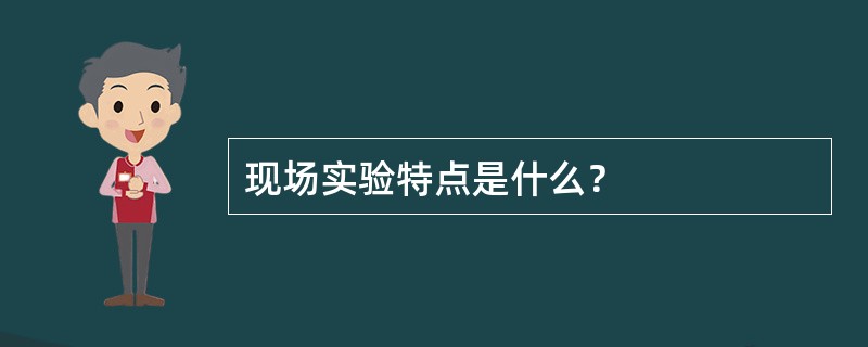 现场实验特点是什么？