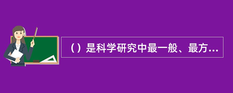 （）是科学研究中最一般、最方便使用的研究方法，也是心理学的一种最基本的研究方法。