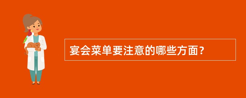 宴会菜单要注意的哪些方面？