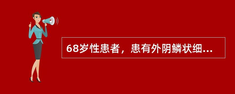 68岁性患者，患有外阴鳞状细胞癌0期（原位癌），下列何项处理正确（）。