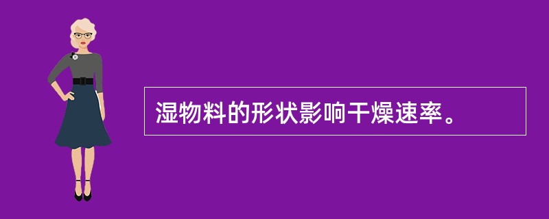 湿物料的形状影响干燥速率。