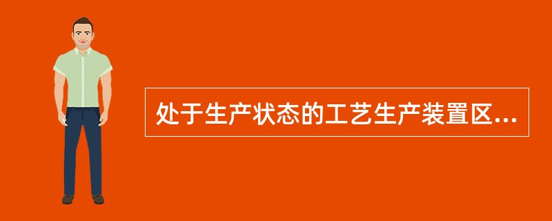 处于生产状态的工艺生产装置区域，用火属于（）级动火。