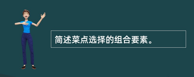 简述菜点选择的组合要素。