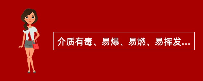 介质有毒、易爆、易燃、易挥发、易结晶、高温、低温或工作介质是气体或对于高真空度的