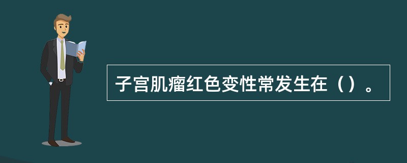 子宫肌瘤红色变性常发生在（）。