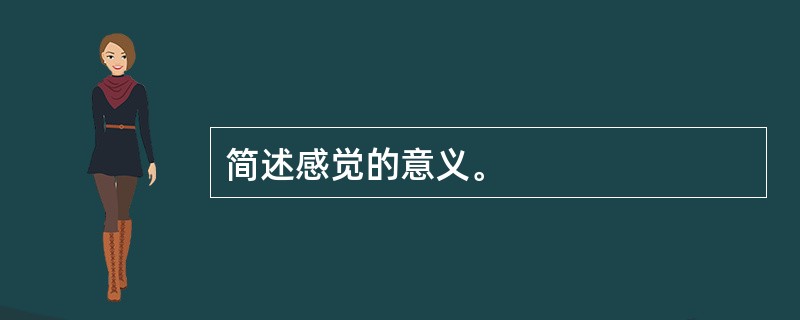 简述感觉的意义。