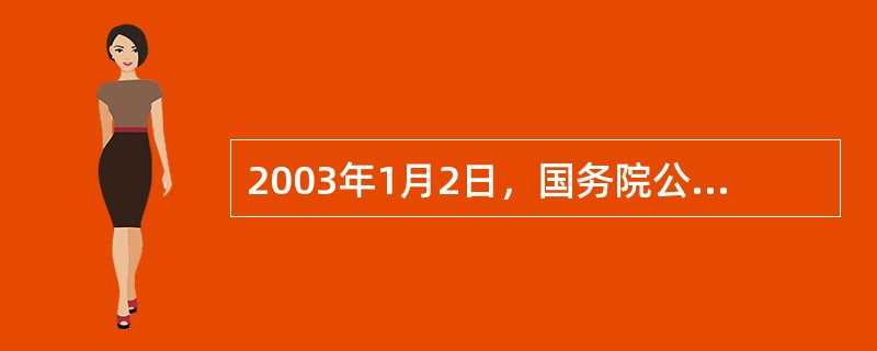 2003年1月2日，国务院公布了《排污费征收使用管理条例》，该条例将于（）施行。