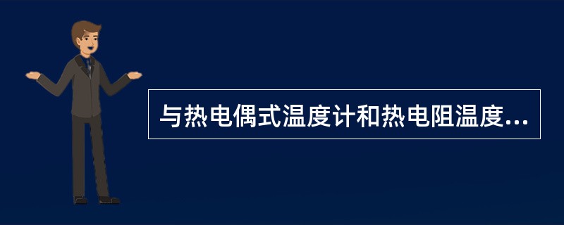 与热电偶式温度计和热电阻温度计相配用的二次仪表是相同的