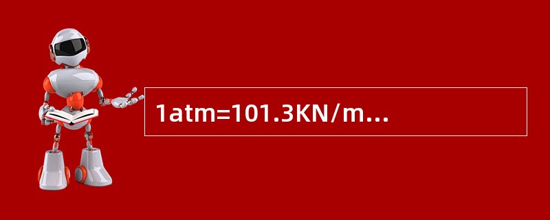1atm=101.3KN/m2=1.033Kgf/cm2=10.33MH20