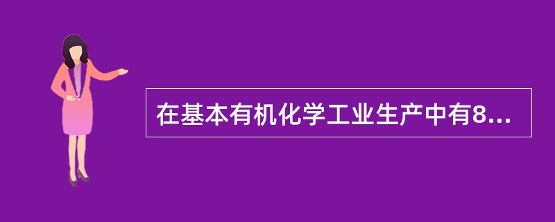 在基本有机化学工业生产中有80%～90%的产品是在不同类型的催化剂作用下完成的。