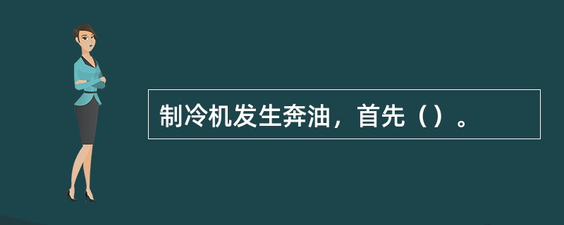 制冷机发生奔油，首先（）。