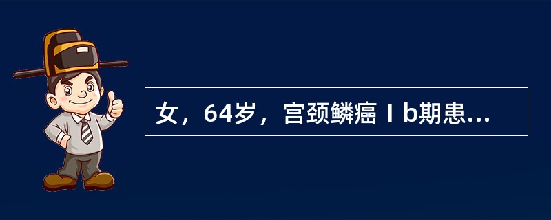 女，64岁，宫颈鳞癌Ⅰb期患者，肥胖，冠心病，其最佳治疗方案是（）。