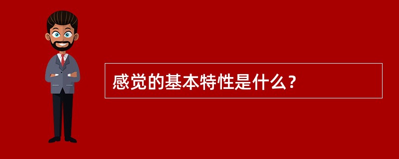 感觉的基本特性是什么？