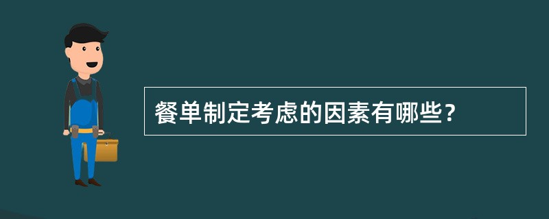 餐单制定考虑的因素有哪些？