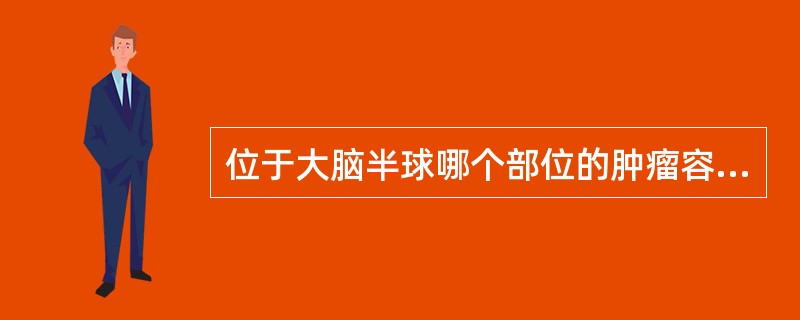 位于大脑半球哪个部位的肿瘤容易引起对侧同向性视野缺损（）。