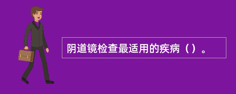 阴道镜检查最适用的疾病（）。