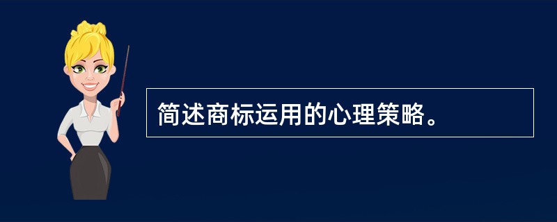 简述商标运用的心理策略。