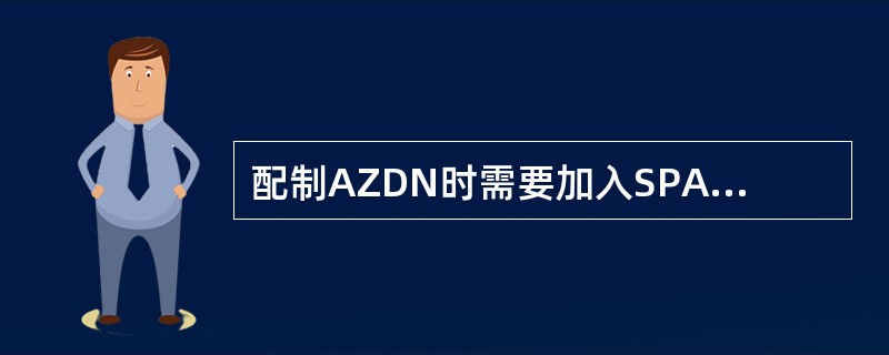 配制AZDN时需要加入SPAN，SPAN的作用是（）。