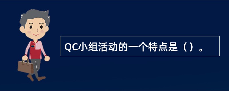 QC小组活动的一个特点是（）。