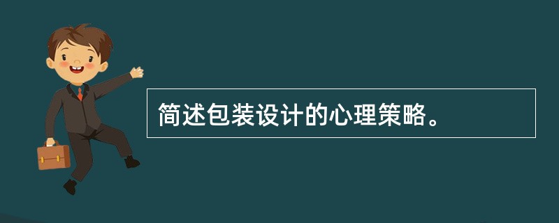 简述包装设计的心理策略。