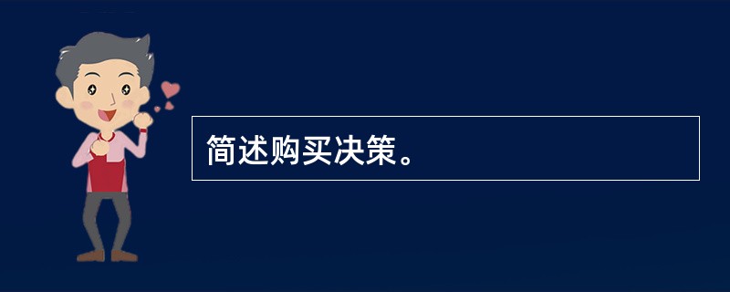 简述购买决策。