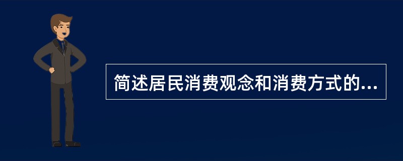 简述居民消费观念和消费方式的变化突出表现。