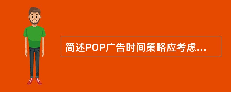 简述POP广告时间策略应考虑的问题。