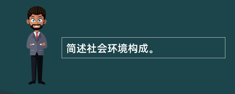 简述社会环境构成。