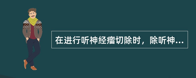 在进行听神经瘤切除时，除听神经外，其他最容易损伤的神经是（）。