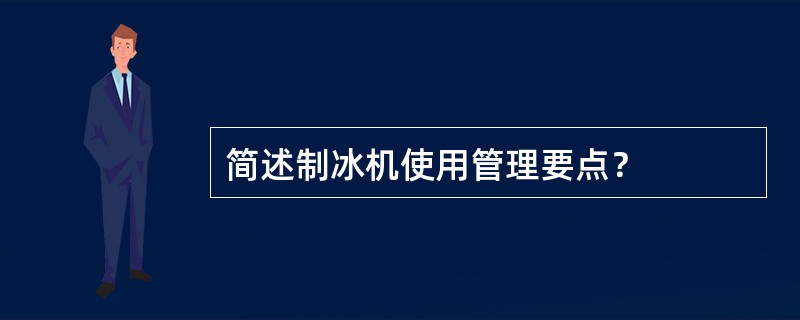 简述制冰机使用管理要点？