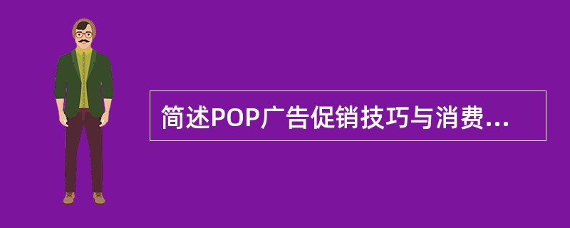 简述POP广告促销技巧与消费心理适应。