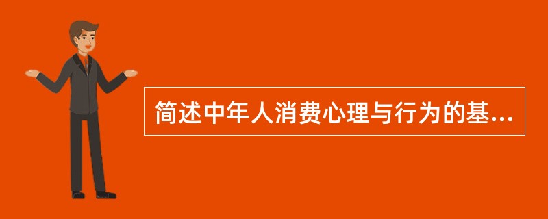 简述中年人消费心理与行为的基本特征。