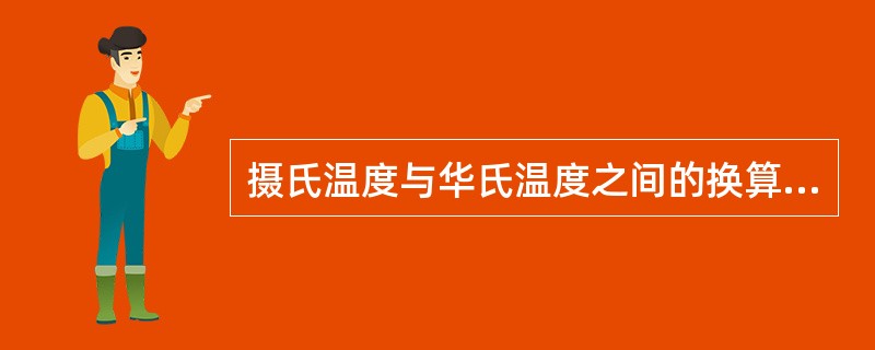 摄氏温度与华氏温度之间的换算关系为：n℃=（1.8n+32）0F。