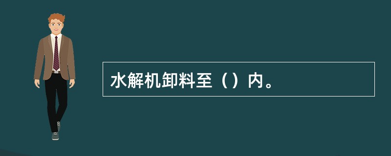 水解机卸料至（）内。