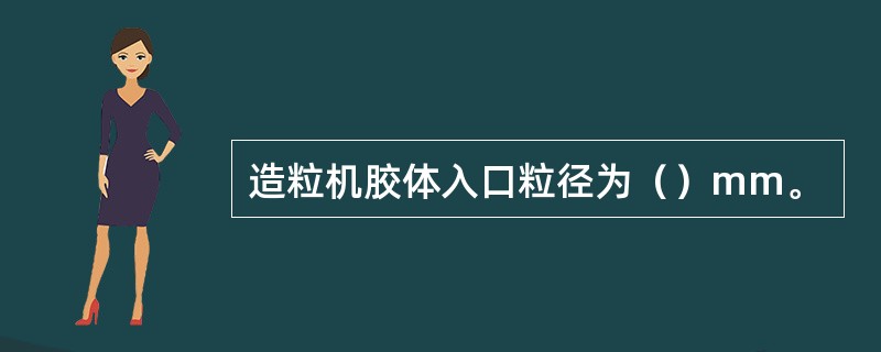 造粒机胶体入口粒径为（）mm。