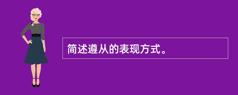 简述遵从的表现方式。