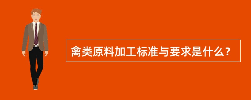 禽类原料加工标准与要求是什么？
