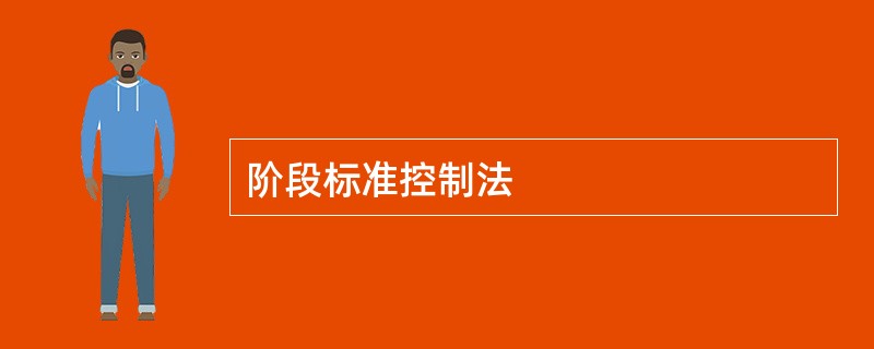 阶段标准控制法