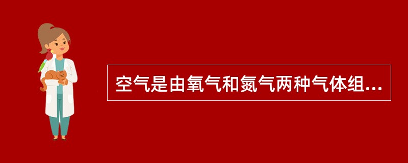 空气是由氧气和氮气两种气体组成的混合物。