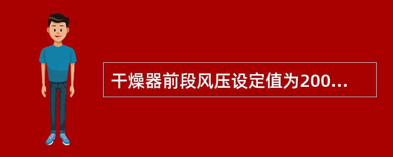 干燥器前段风压设定值为200则后段风压设定值为（）。