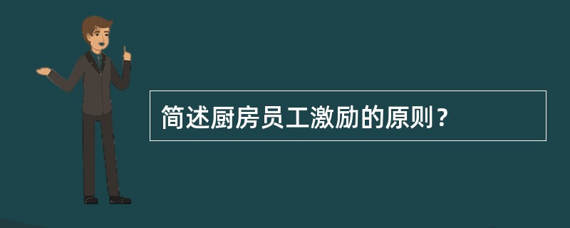 简述厨房员工激励的原则？