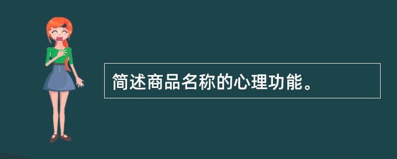 简述商品名称的心理功能。