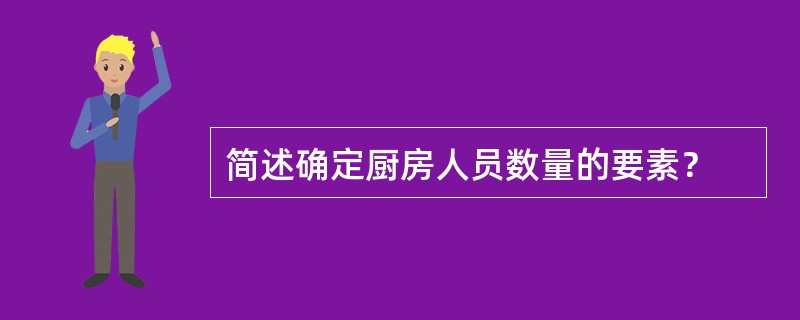 简述确定厨房人员数量的要素？